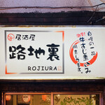 Rojiura - 外観1