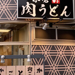 小倉肉うどん パンチ - 