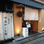 SAKE BAR サカナノトモ - 