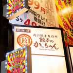 肉汁製作所 餃子のかっちゃん - 