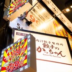 肉汁製作所 餃子のかっちゃん - 