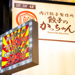 肉汁製作所 餃子のかっちゃん - 