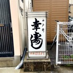 幸寿し - 