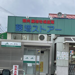 藤増ストアー - お店