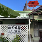 肉や食堂inへんざ - 