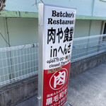 肉や食堂inへんざ - 