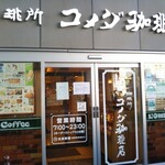 珈琲所 コメダ珈琲店 - 