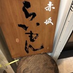 赤坂 らいもん - 