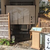 越前がに・旬のお料理 らでん - 