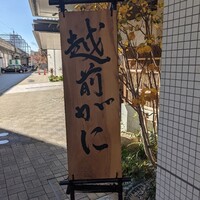 越前がに・旬のお料理 らでん - 