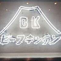 ビーフキッチン 恵比寿店 - 