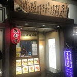 めはり屋 文在ヱ門  - 