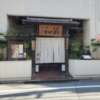 鮨菜旬炉料理 笑和 - 