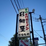 青竹手打ラーメン 日向屋 - 