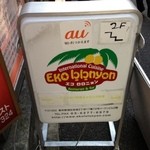 エコ ロロニョン - 1回目2012年12月20日