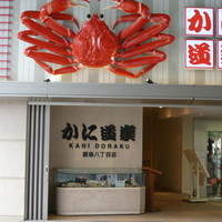かに道楽 銀座八丁目店 - 