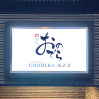 鮨 銀座 おのでら - 