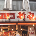 香港麺 新記 - 