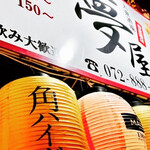 大衆酒場 夢屋 - 