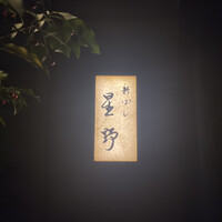 新ばし 星野 - 