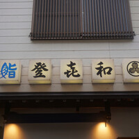 登喜和鮨 新発田本店 - 