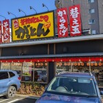 がっとん 多摩境店 - 