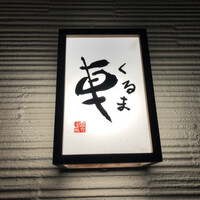 天ぷら 車 - 