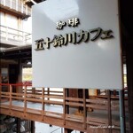 五十鈴川カフェ - 