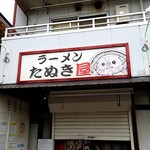 ラーメン たぬき屋 - 看板