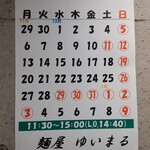 麺屋 ゆいまる - ゆいまるカレンダー