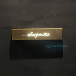 江戸町 すぎもと - 