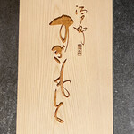 江戸町 すぎもと - 