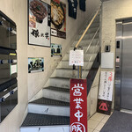Buta Daigaku - 『豚大学 神保町校舎』入口の階段。