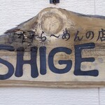 SHIGE - 看板