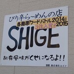 SHIGE - 出口近くの看板