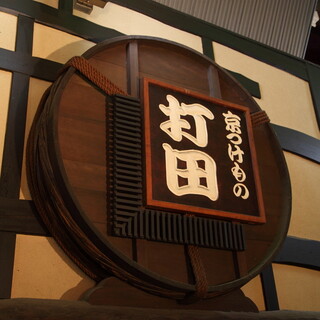 京つけもの 打田漬物_0