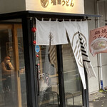 増田うどん - 