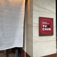 焼肉冷麺 ユッチャン 北新地店 - 