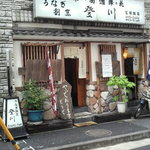 うなぎ割烹 登川 - 外観