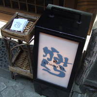 かみくら - 