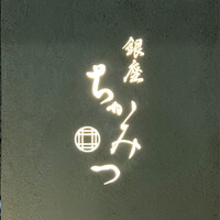 銀座 ちかみつ 六丁目 - 看板