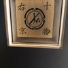 十番右京