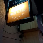 洋風居酒屋 菓酒MARU - 