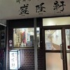 盛隆軒 本店