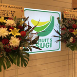 フルーツ すぎ - 