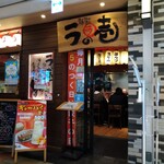 麺場居酒屋 ラの壱 - 