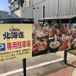 Little 北海道 - 店の脇に専用駐車場