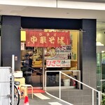 中華そば ひさご - 店舗外観