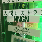 人間レストラン NNGN - 入り口の看板