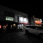 自家製麺 ら～めん かり屋 - 